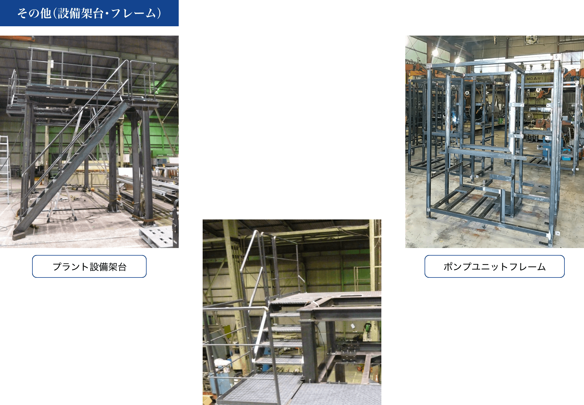 その他（設備架台・フレーム）